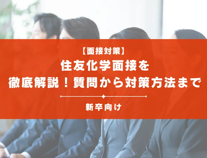 住友化学を徹底解説！聞かれる質問から対策方法まで大学生は必見